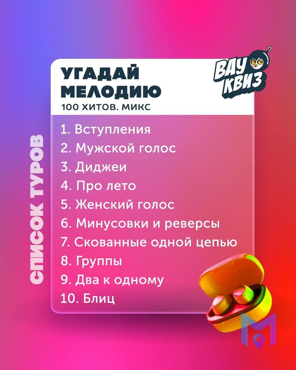 Квиз «Угадай мелодию. 100 хитов. Микс» в Адлере