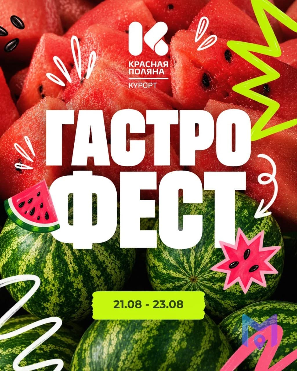 Гастрофест с арбузом на Красной Поляне