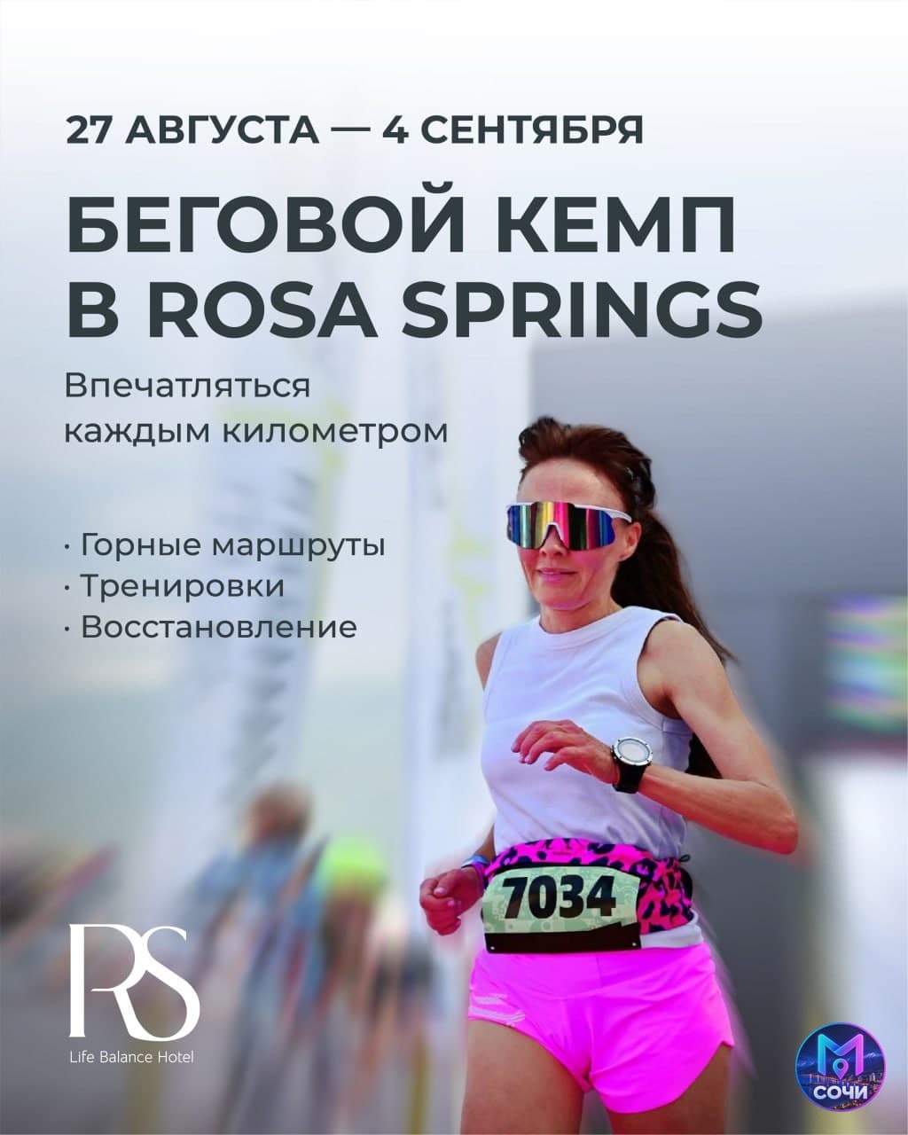 Беговой кемп в горах Rosa Springs