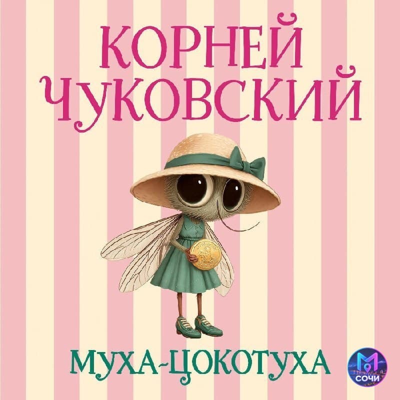 Спектакль «Муха-Цокотуха» для детей и взрослых