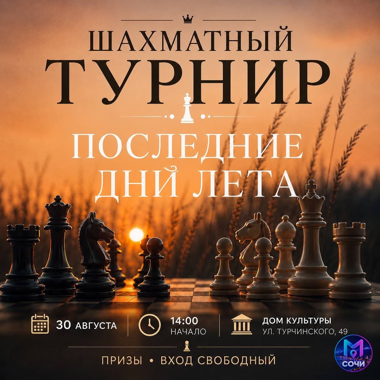 Шахматный турнир «Последние дни лета»