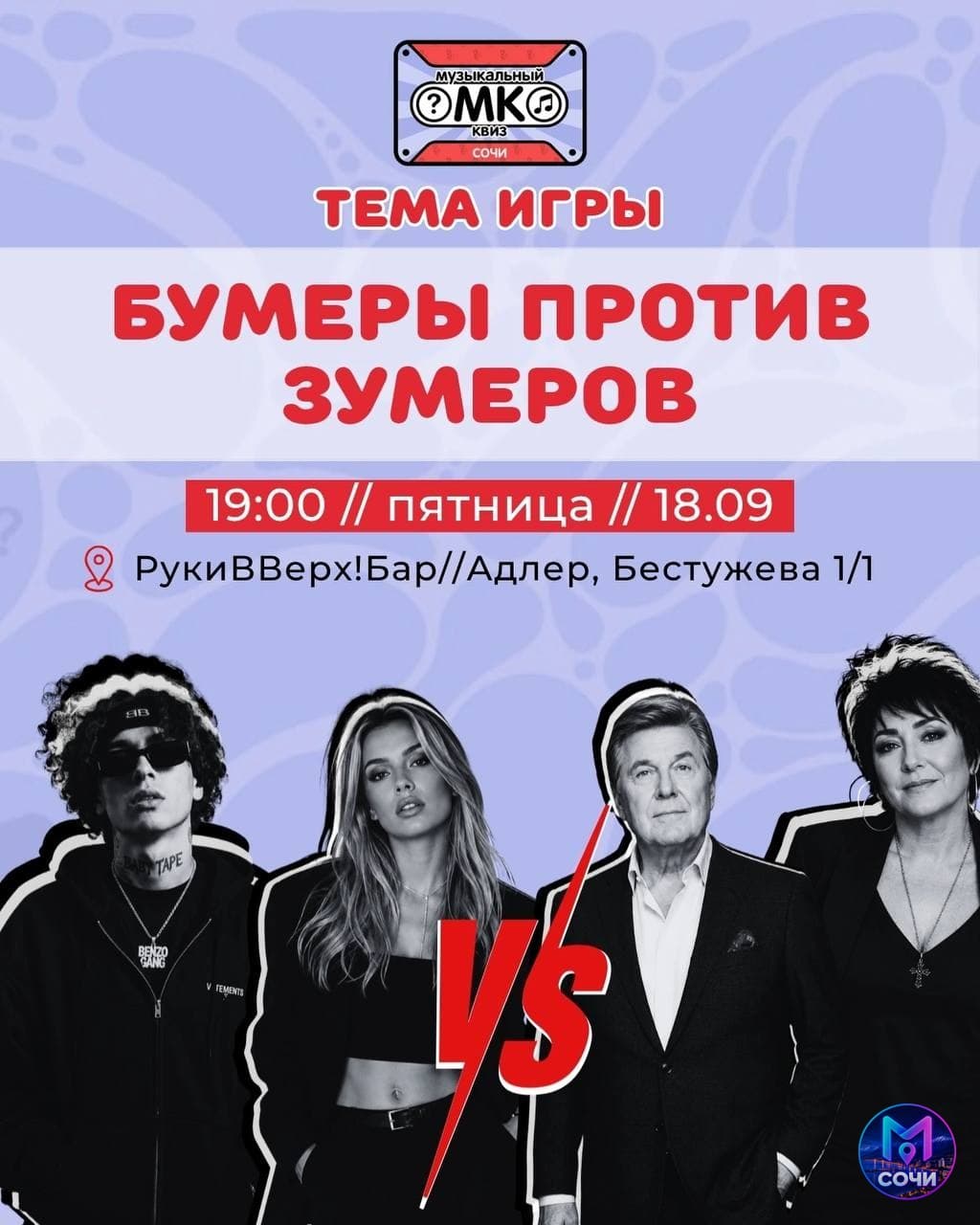 Музыкальный квиз «Бумеры против зумеров» #3