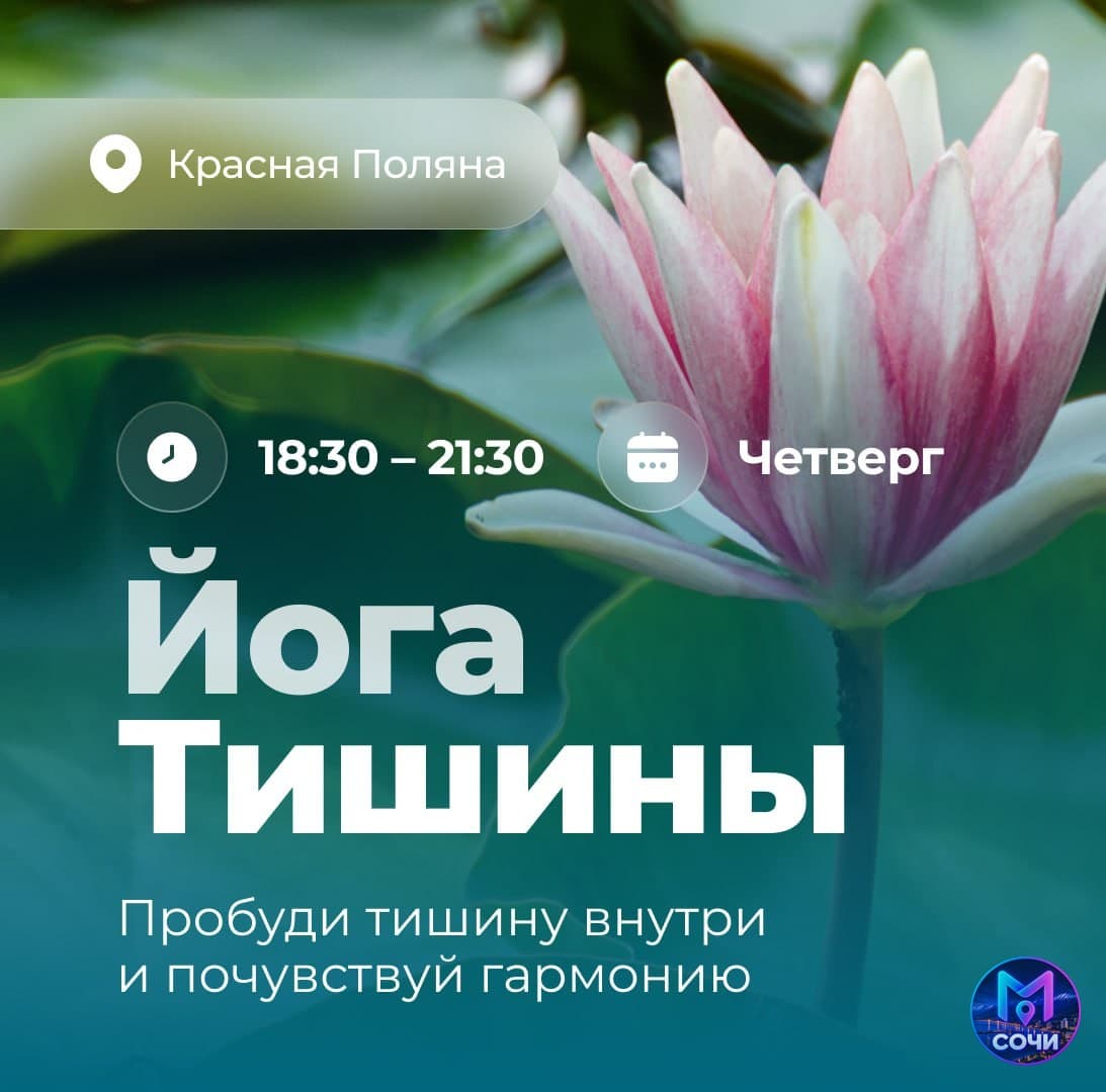 Йога тишины в студии Трико на Красной Поляне