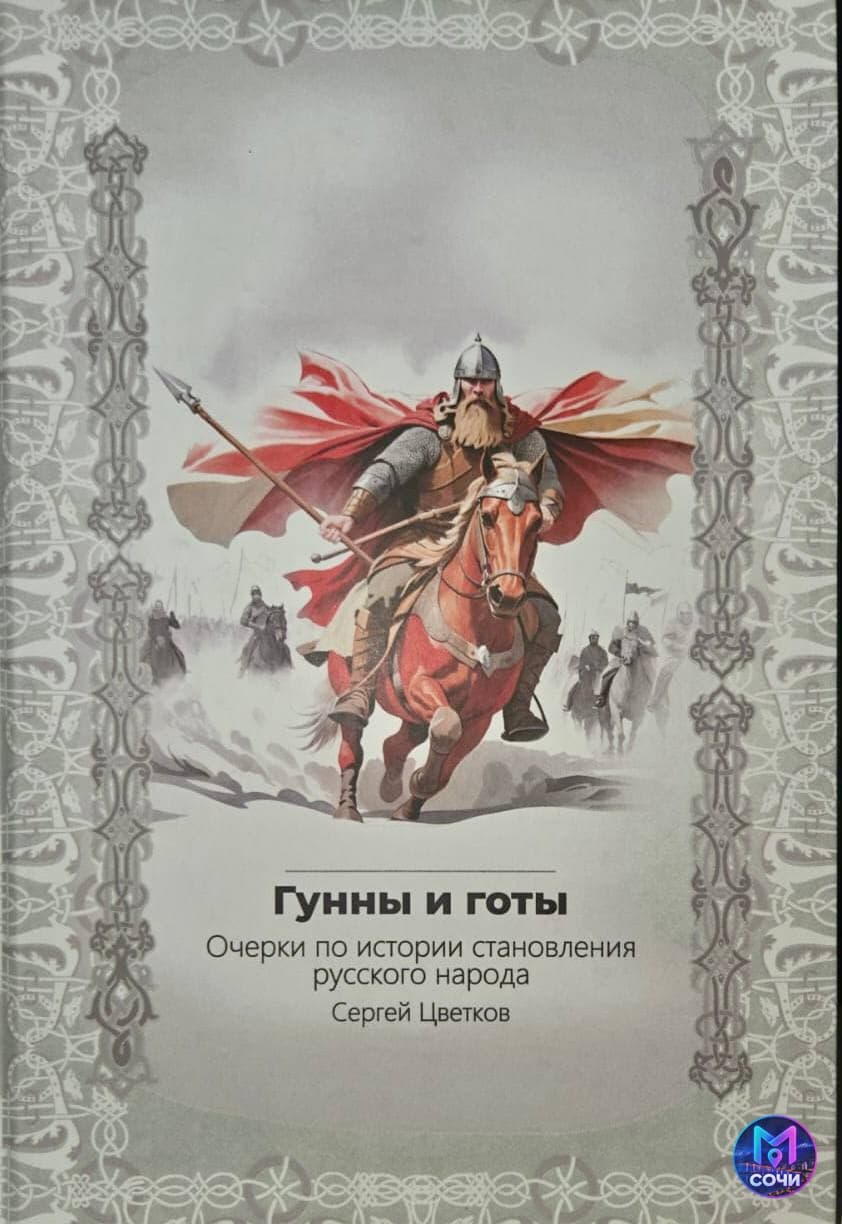 Встреча с историком Сергеем Цветковым