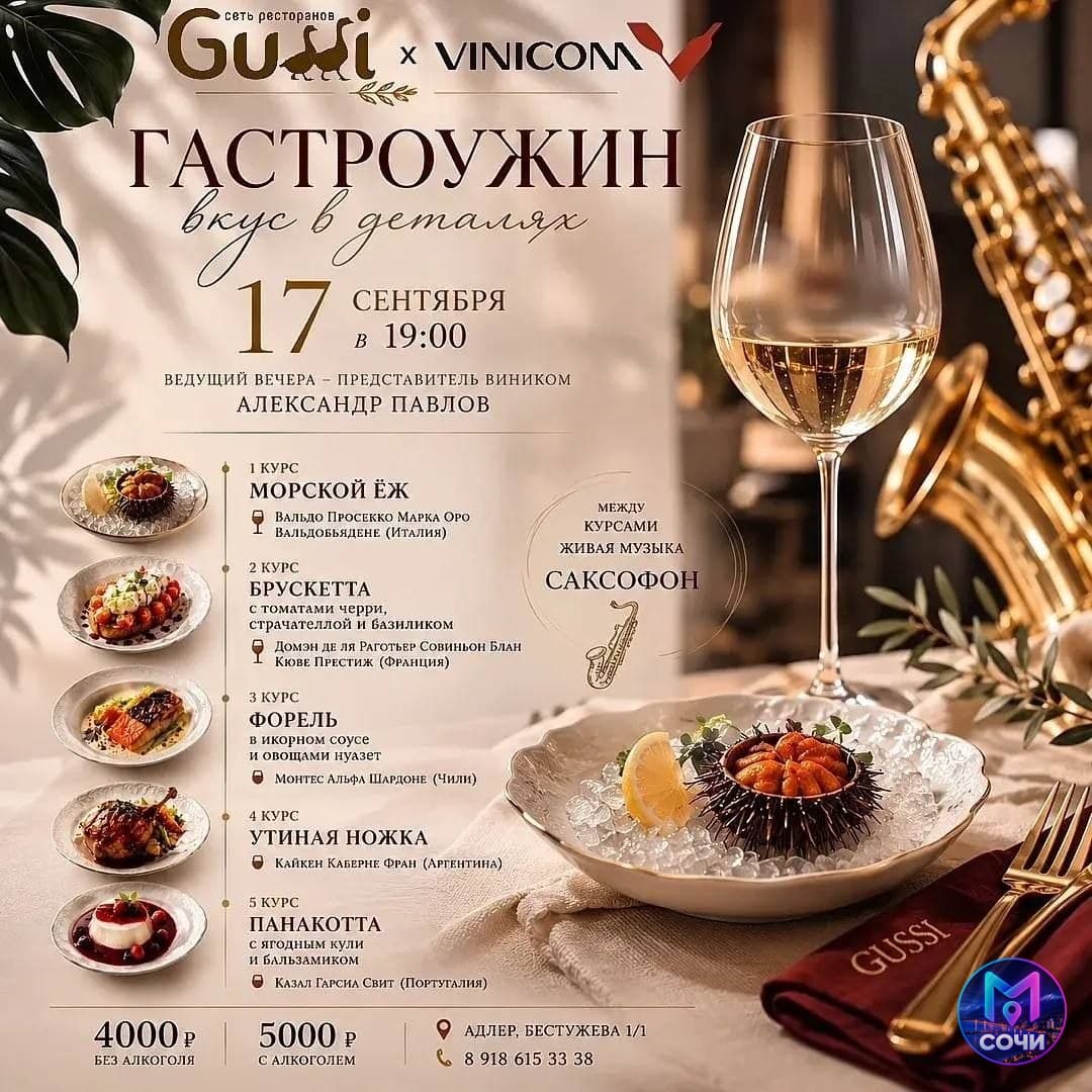 Закрытый гастроужин в ресторане Gussi