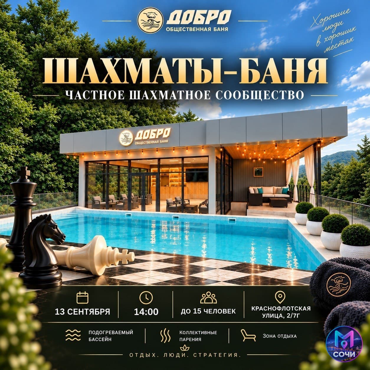 Шахматы в бане: встреча сообщества