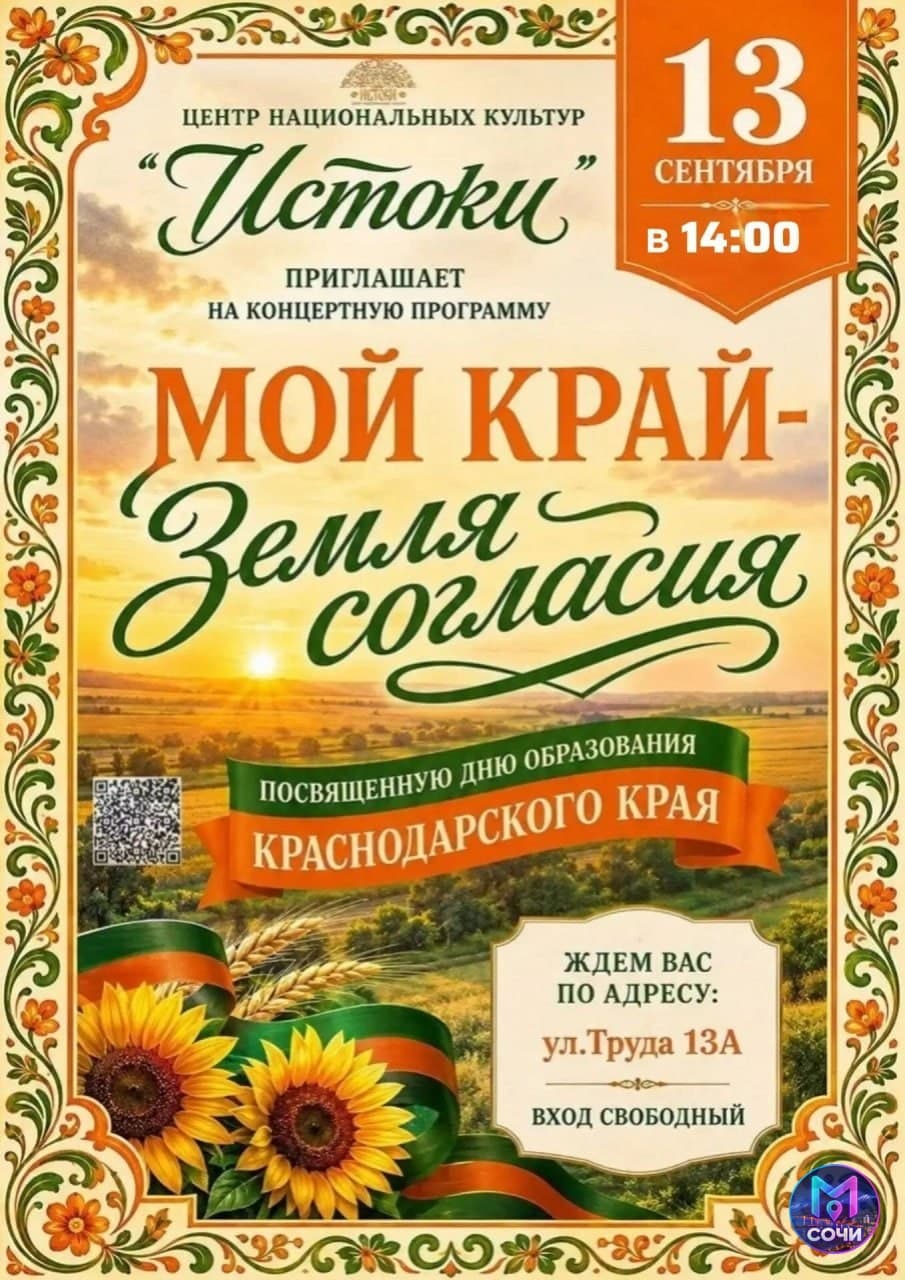 Концерт «Мой край — Земля согласия»