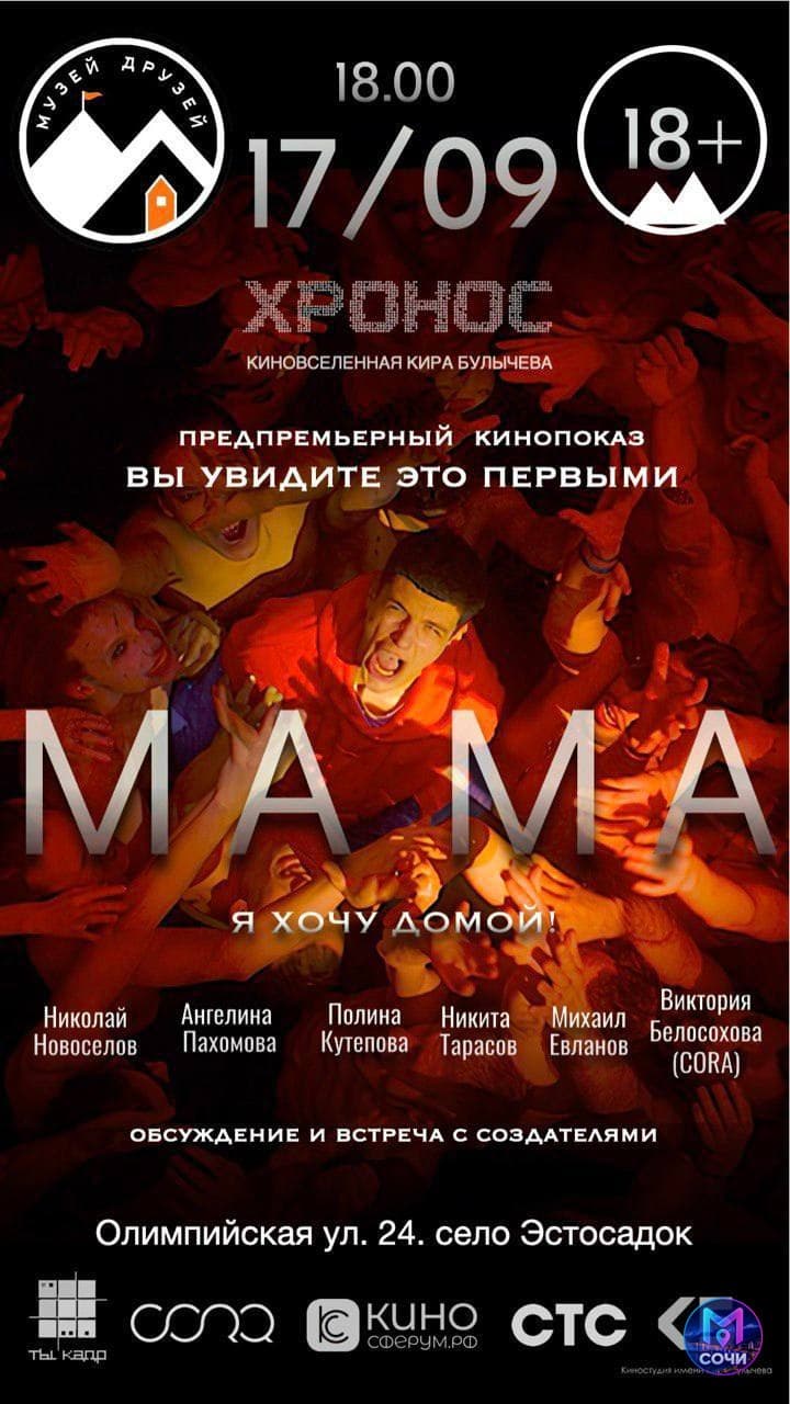 Предпремьера фильма «Мама» и ночь кино с музыкой