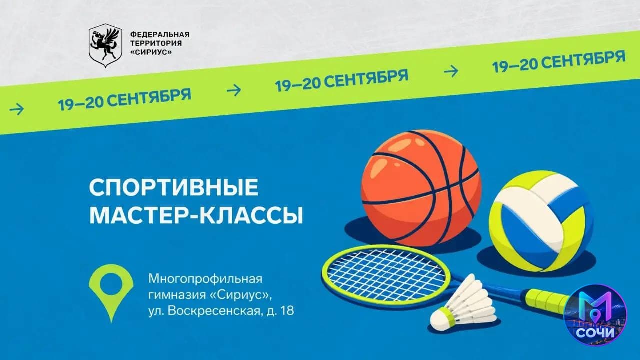 Открытые мастер-классы 'Территория спорта' в Сириусе (19.09)