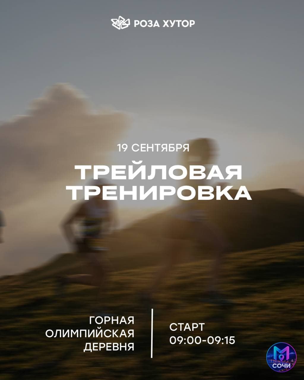 Трейловая тренировка на Роза Хутор