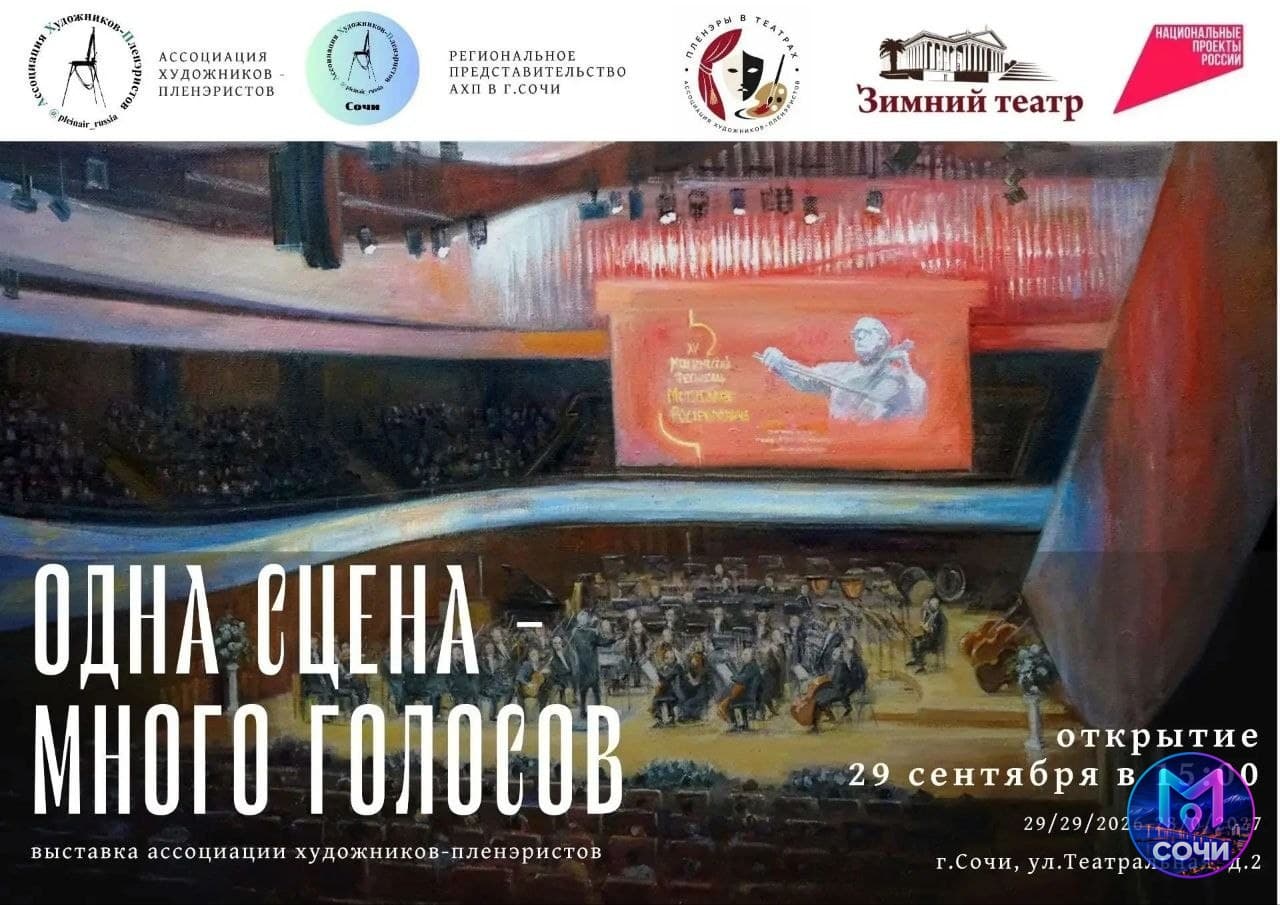 Открытие выставки одна сцена – много голосов