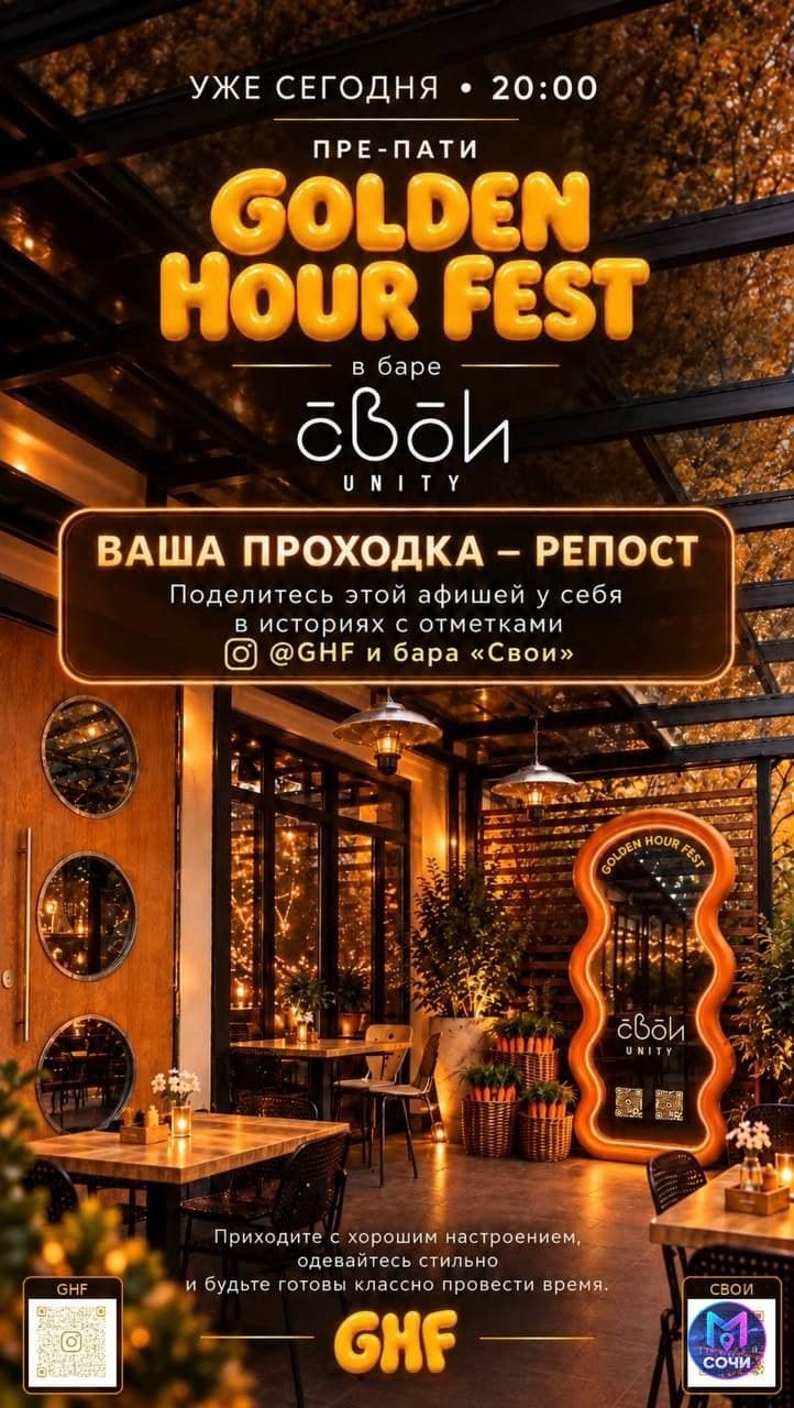 Золотой час в баре Свои