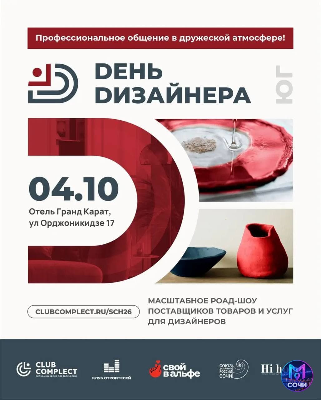 День дизайнера Сочи