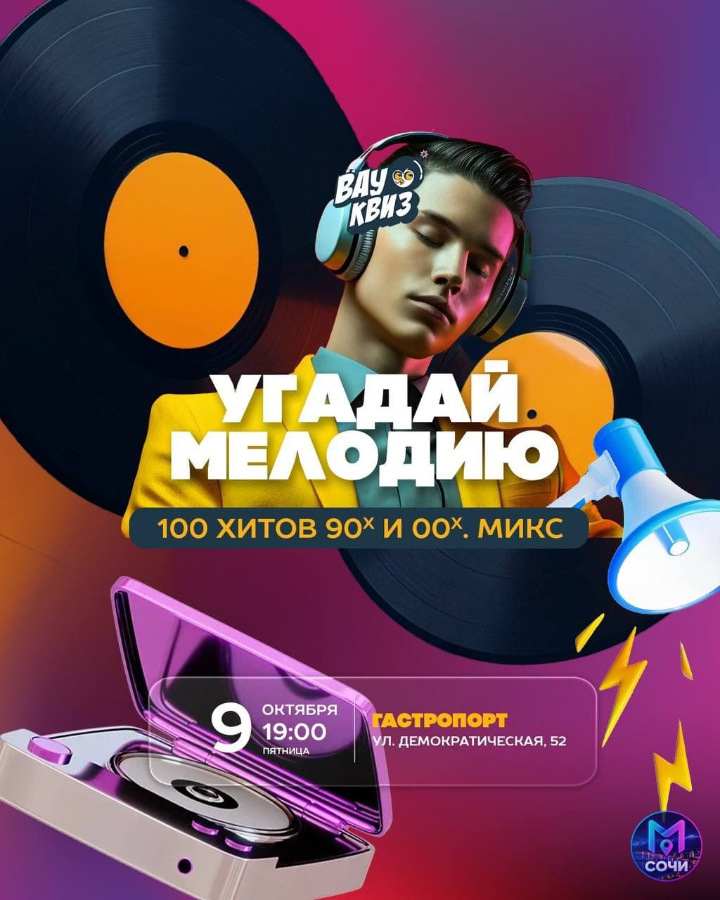 Угадай мелодию. Хиты 90-х и 00-х
