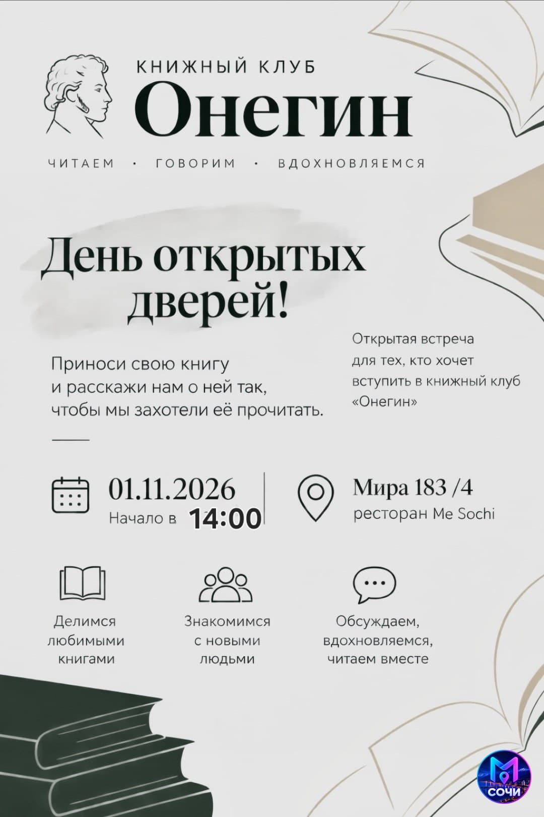 День открытых дверей книжного клуба «Онегин»