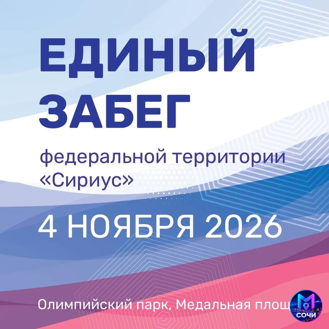 Единый забег федеральной территории «Сириус»