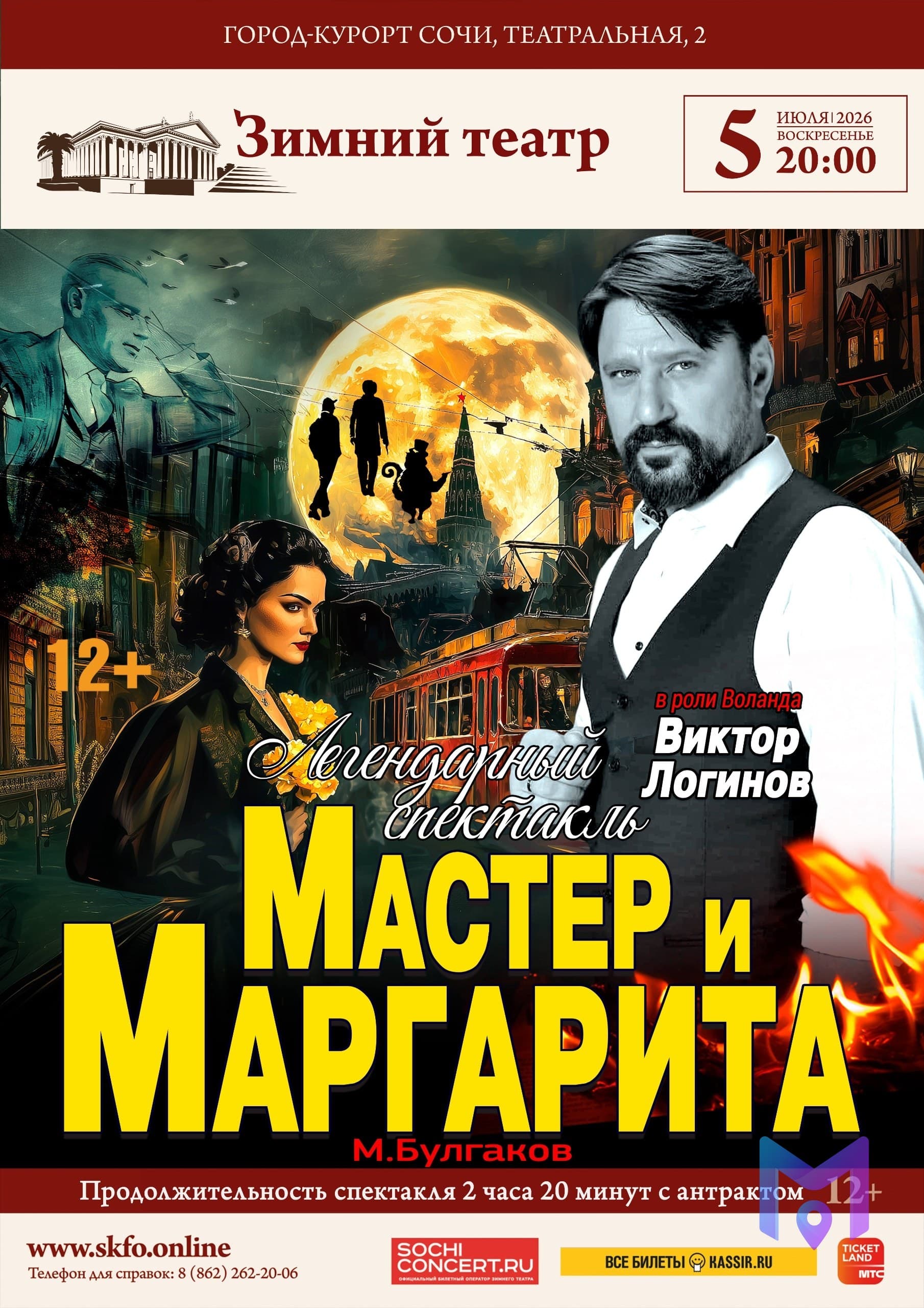 Спектакль «Мастер и Маргарита» в Зимнем театре