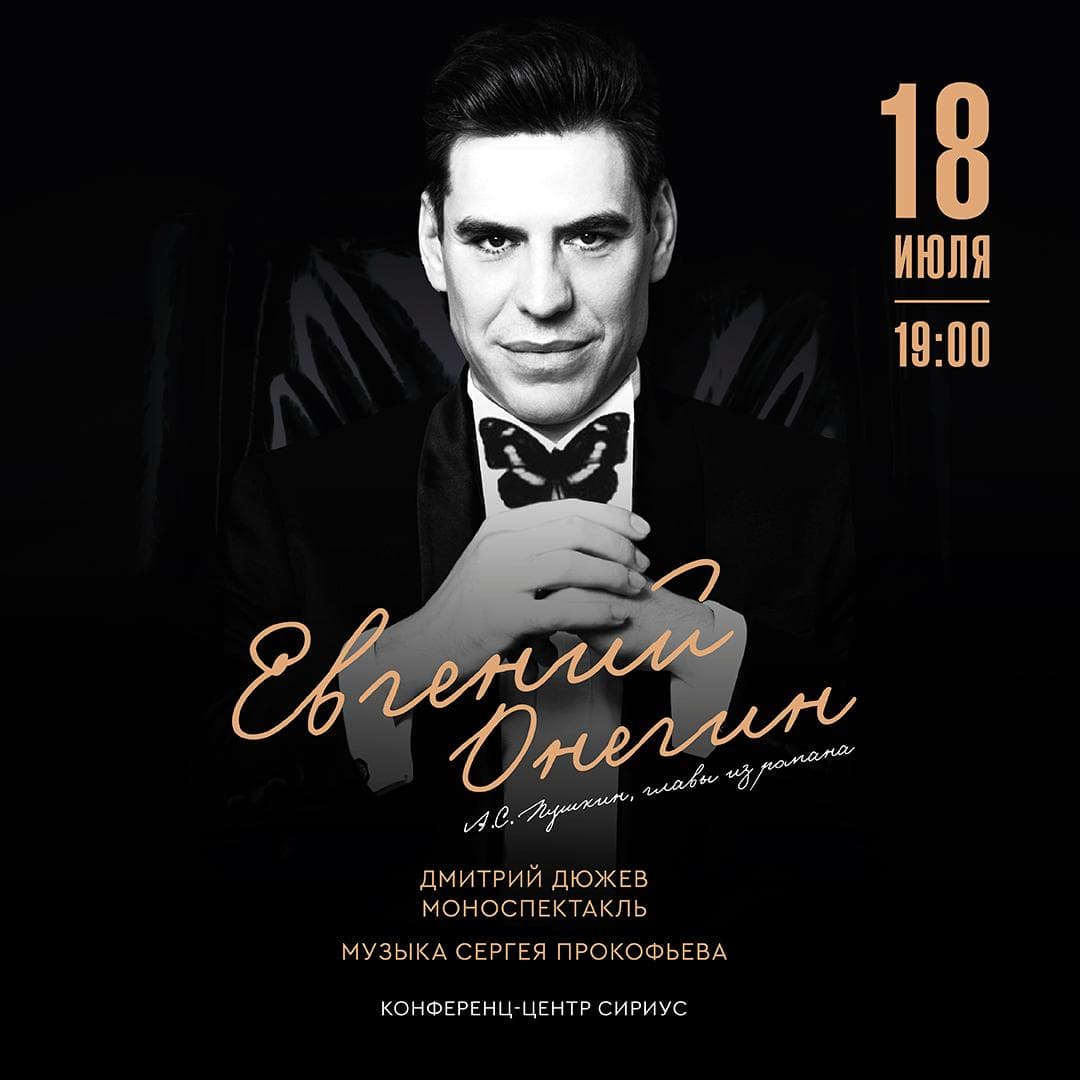 Дмитрий Дюжев. Моноспектакль «Евгений Онегин»