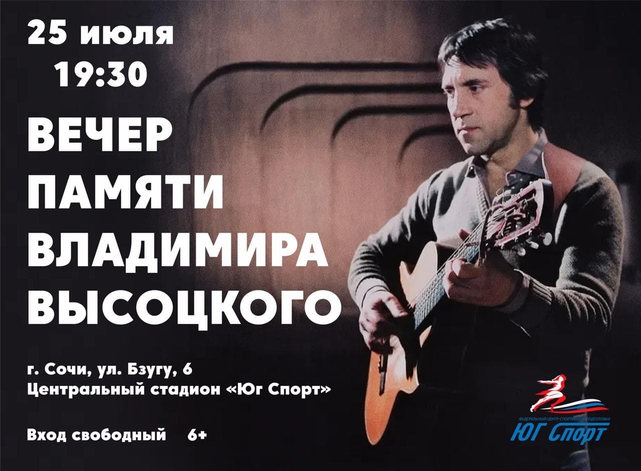 Вечер памяти Высоцкого в Юг Спорт