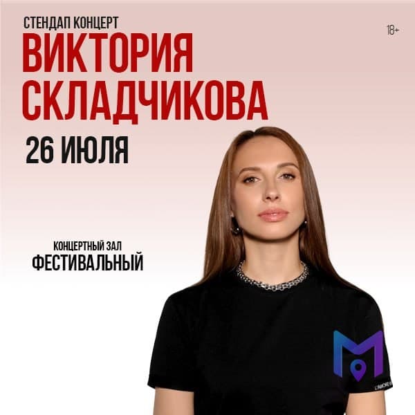 Стендап Виктории Складчиковой в КЗ Фестивальный