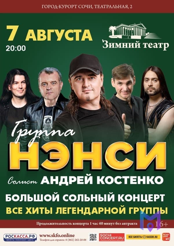 Концерт группы «Нэнси» в Зимнем театре
