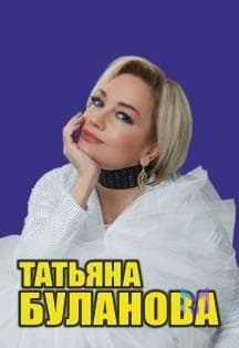 Татьяна Буланова в концертном зале «Фестивальный»