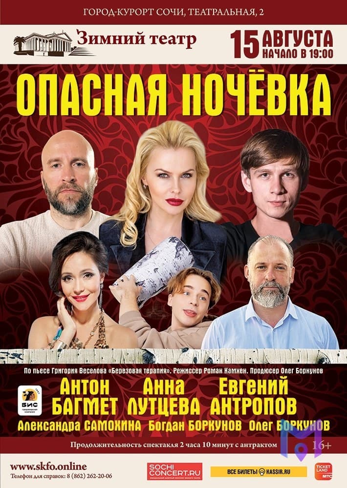 Спектакль «Опасная ночёвка» в Зимнем театре
