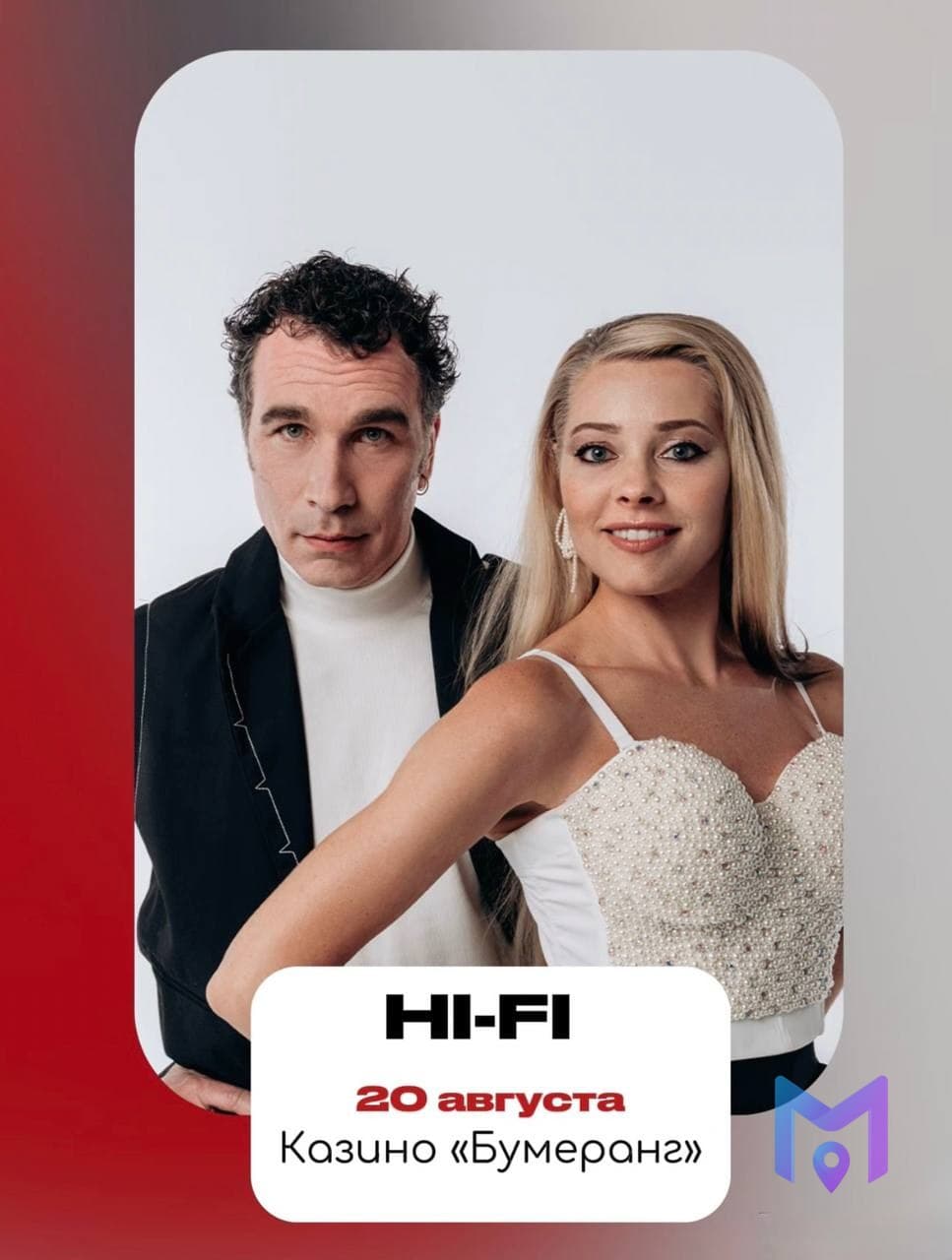 Концерт группы Hi-Fi в казино «Бумеранг»