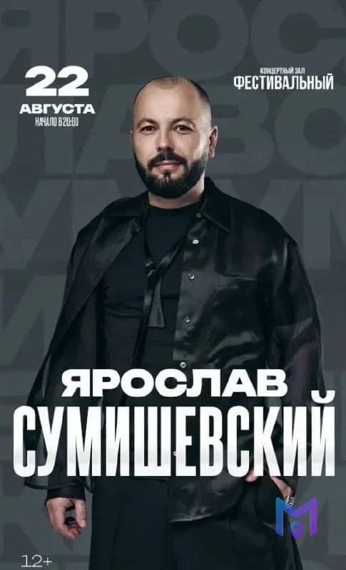 Ярослав Сумишевский в КЗ Фестивальный