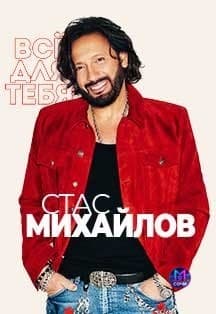 Стас Михайлов — концерт в КЗ Фестивальный