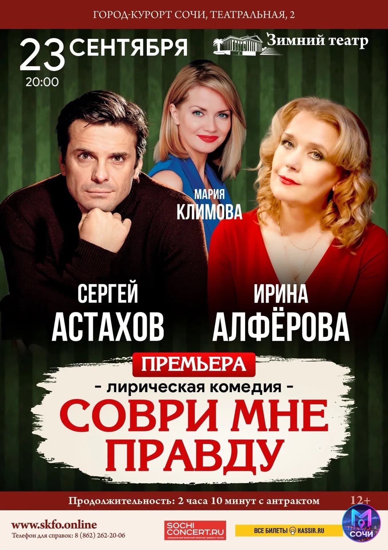 Спектакль «Соври мне правду»