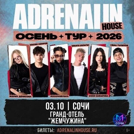 Адреналин Хаус в Гранд Отеле Жемчужина
