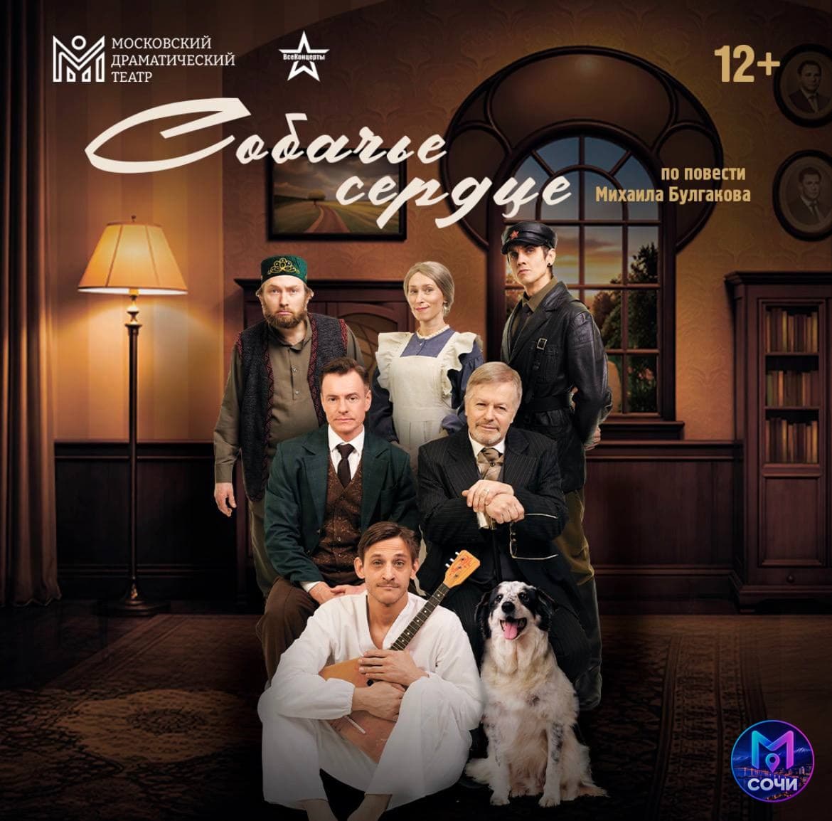 Собачье сердце — спектакль по Булгакову