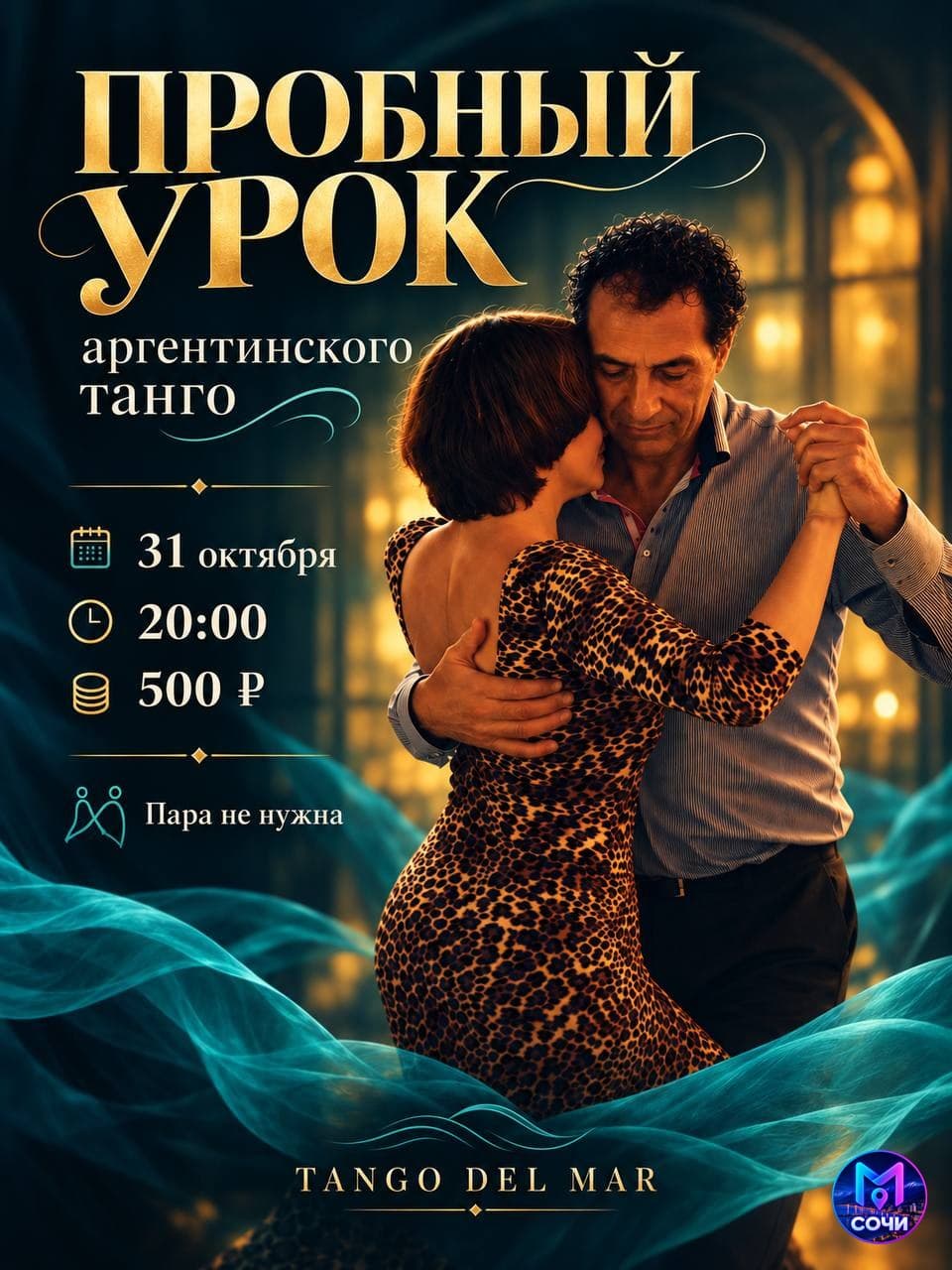 Пробный урок аргентинского танго