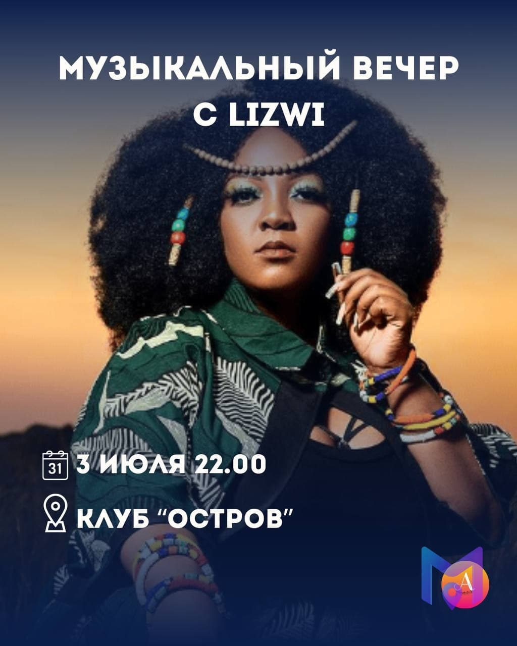 Музыкальный вечер с южноафриканской певицей Lizwi