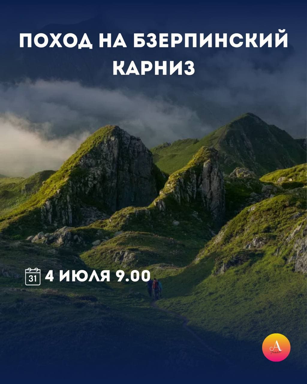 Поход на Бзерпинский карниз