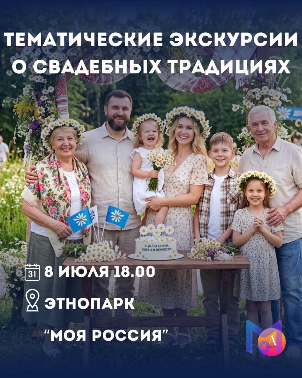 Экскурсии о свадебных традициях в этнопарке «Моя Россия»