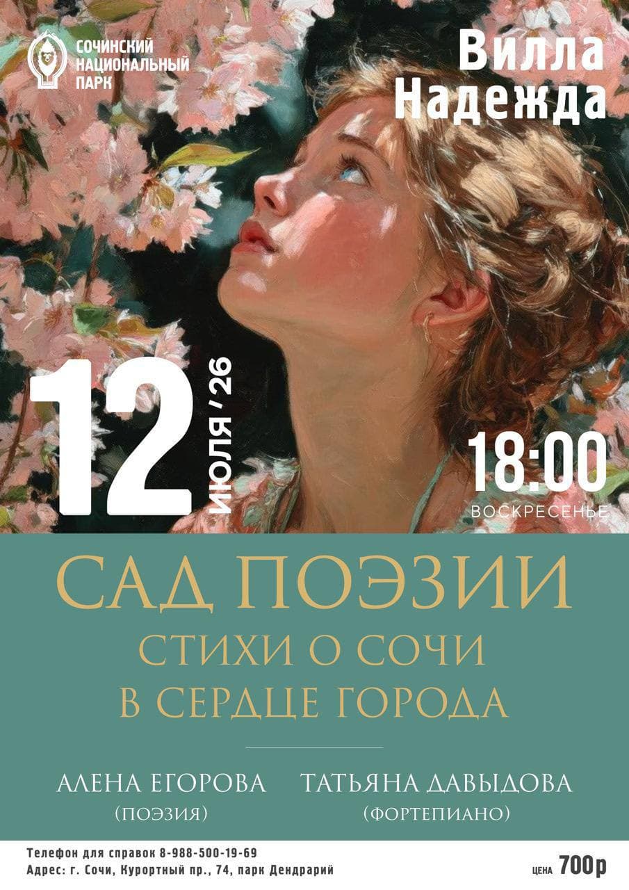 Музыкально-поэтический вечер «Сад поэзии»