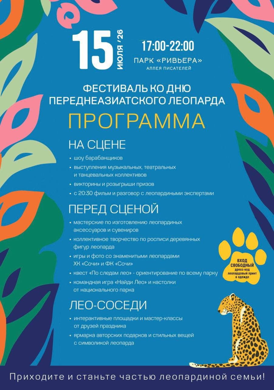 День переднеазиатского леопарда в парке «Ривьера»