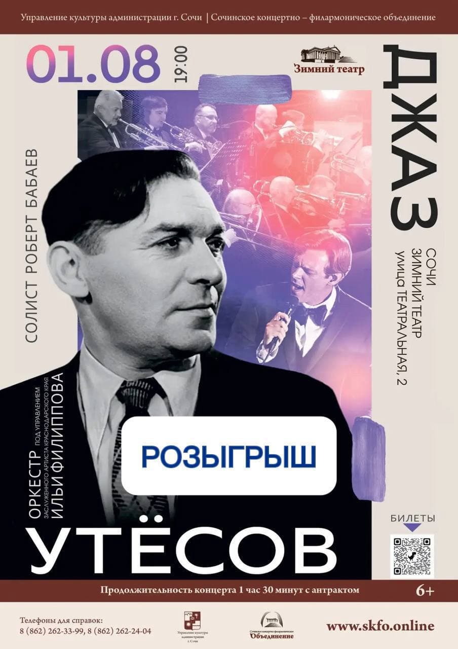 Концерт к 130-летию Леонида Утёсова