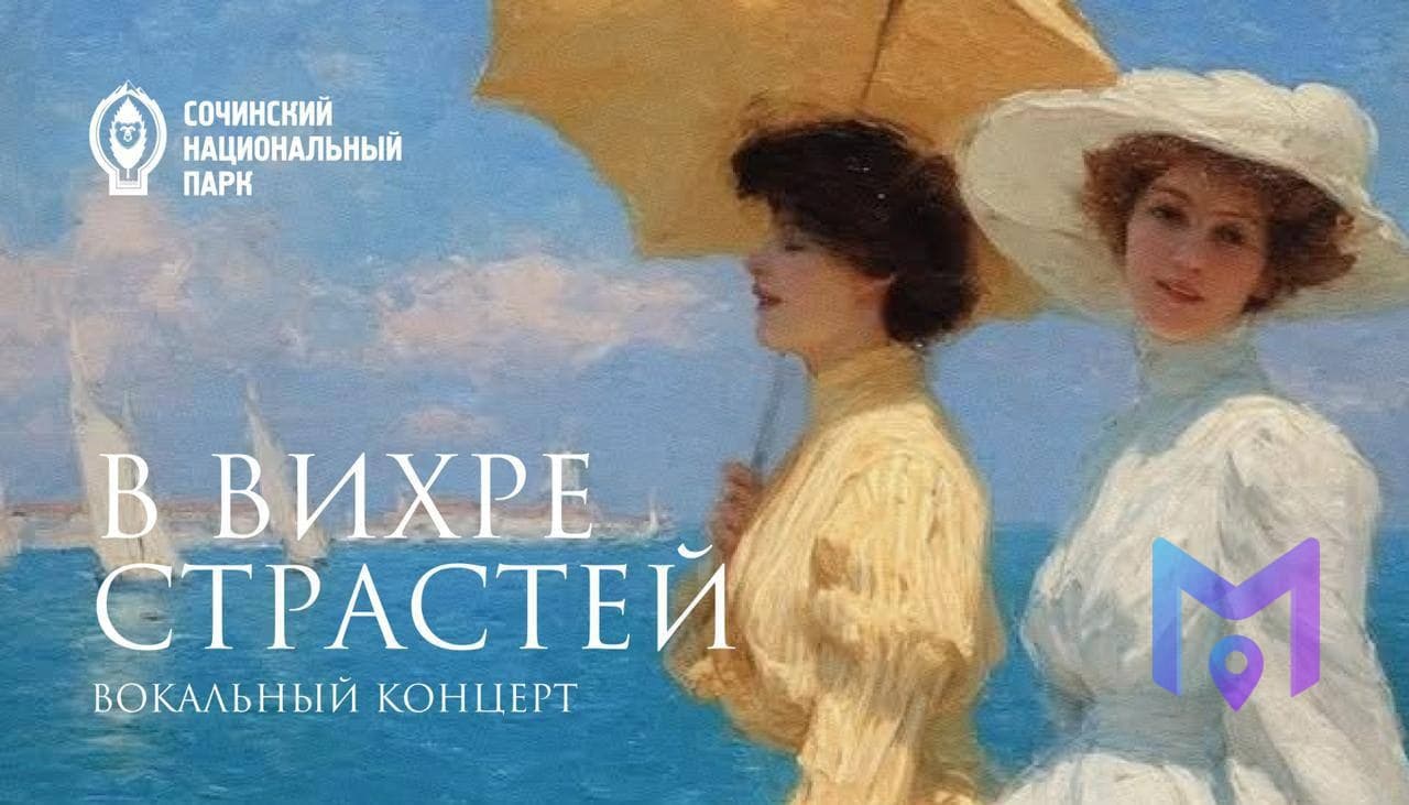 Вечер вокальной музыки «В вихре страстей» на вилле Надежда