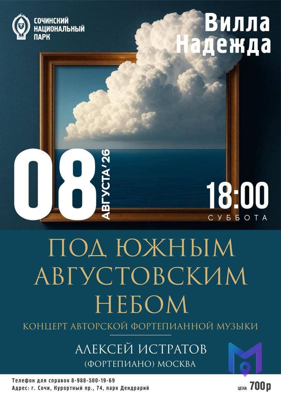 Концерт авторской музыки Алексея Истратова в Вилле «Надежда»