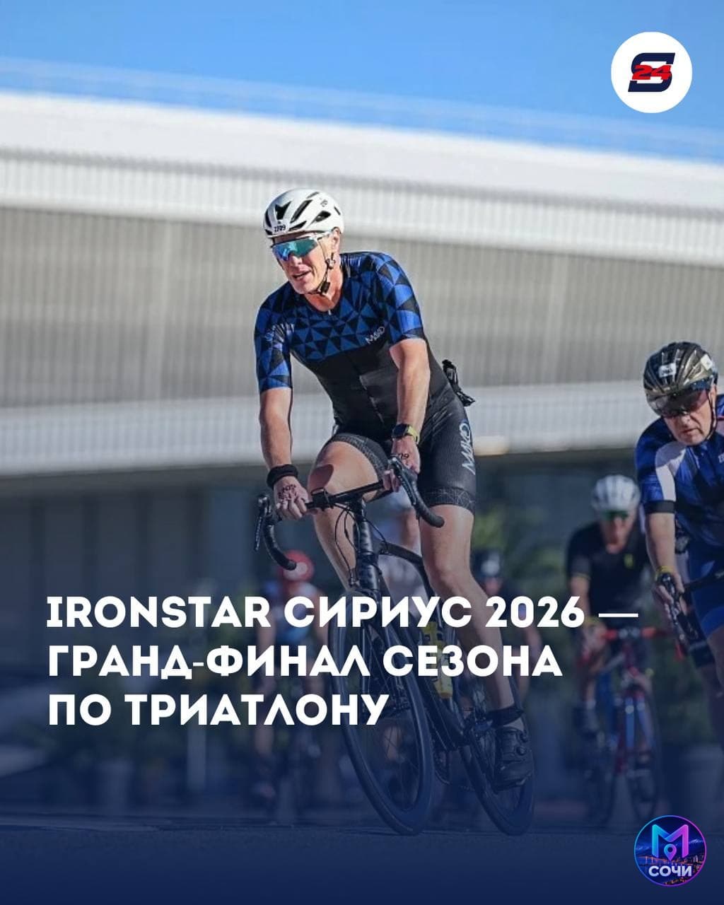 IRONSTAR Сириус 2026 — гранд-финал триатлона