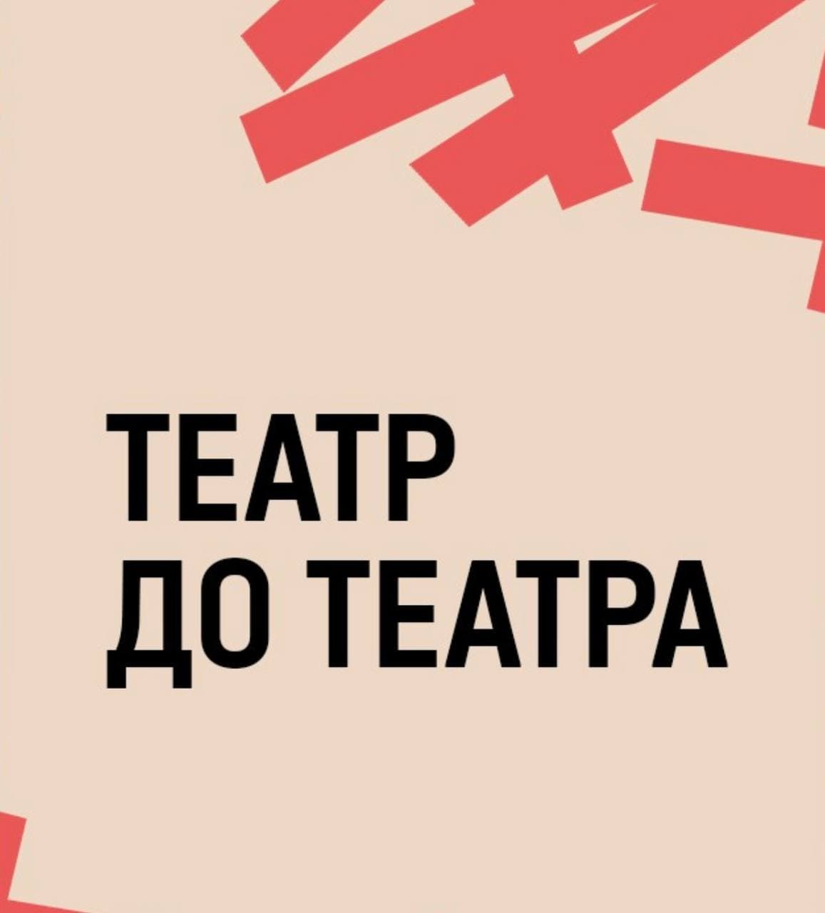 Театр до театра: рождение театра в Краснодаре