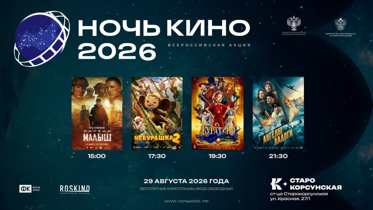 Ночь кино: четыре фильма подряд в ст. Старокорсунской