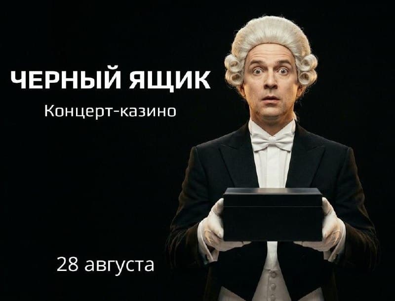 Концерт-казино «Чёрный ящик»