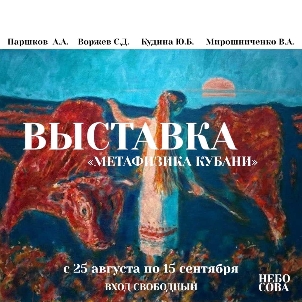 Выставка «Метафизика Кубани»