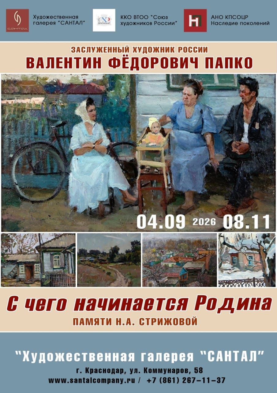 Выставка Валентина Папко «С чего начинается Родина»