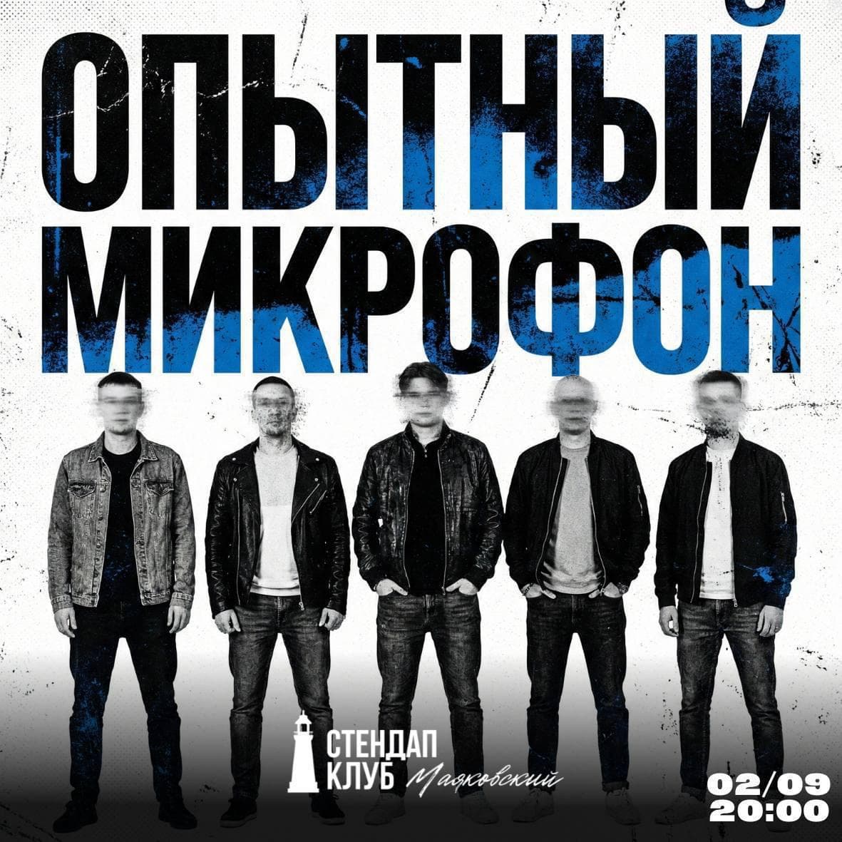 Стендап «Опытный микрофон» в клубе «Маяковский»