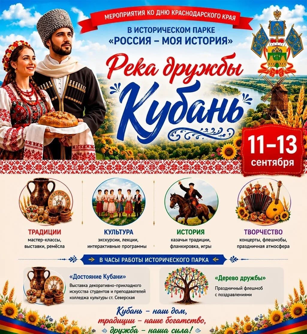 День Краснодарского края в историческом парке
